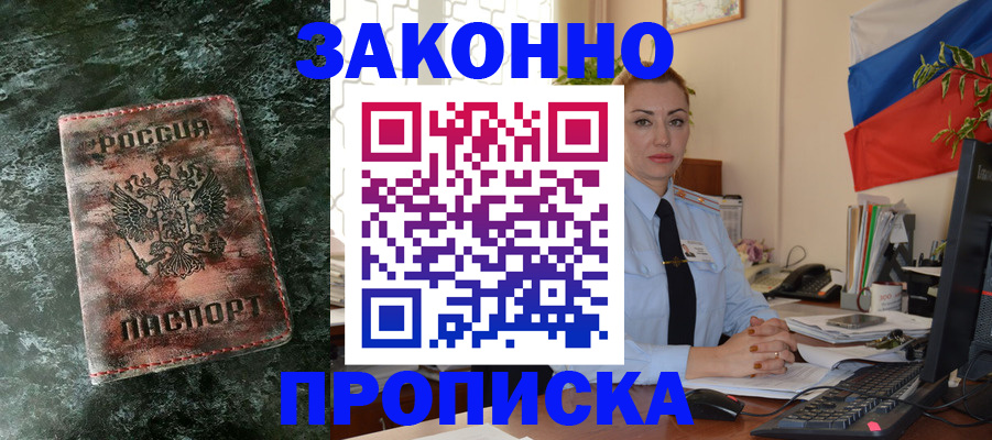 временная регистрация купить в Абакане