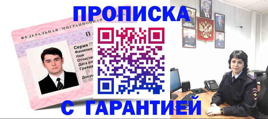 временная регистрация недорого в Абакане